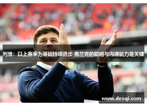 列维：以上赛季为基础持续进步 弗兰克的聪明与沟通能力是关键