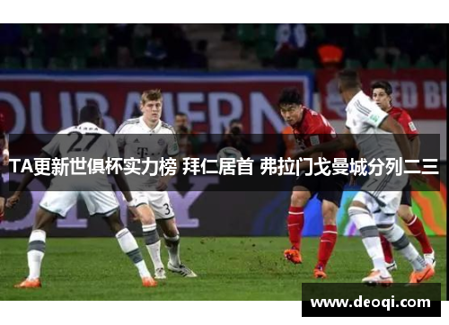 TA更新世俱杯实力榜 拜仁居首 弗拉门戈曼城分列二三