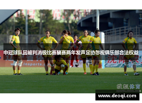 中冠球队因被判消极比赛禁赛两年发声足协忽视俱乐部合法权益