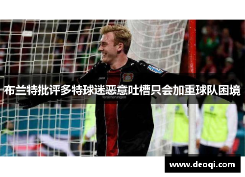 布兰特批评多特球迷恶意吐槽只会加重球队困境