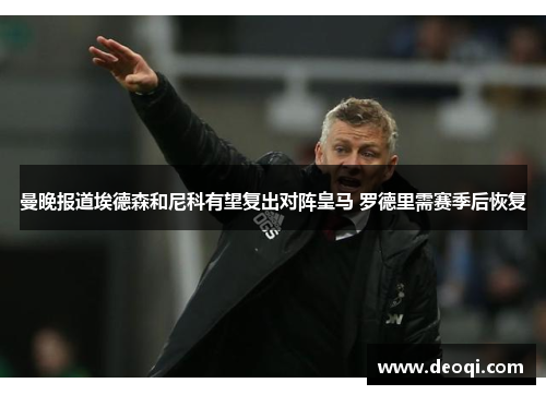 曼晚报道埃德森和尼科有望复出对阵皇马 罗德里需赛季后恢复