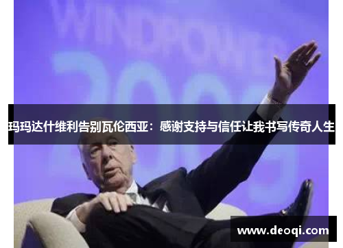 玛玛达什维利告别瓦伦西亚:感谢支持与信任让我书写传奇人生