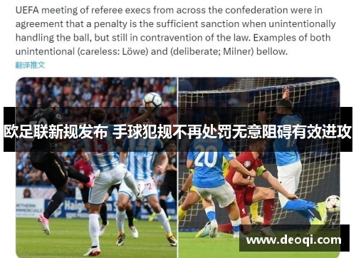 欧足联新规发布 手球犯规不再处罚无意阻碍有效进攻