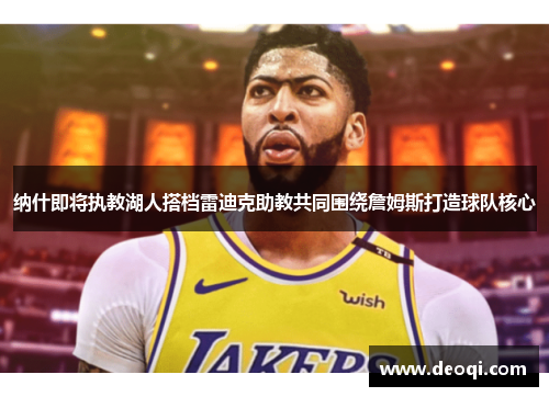 纳什即将执教湖人搭档雷迪克助教共同围绕詹姆斯打造球队核心