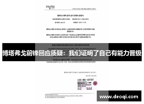 博塔弗戈前锋回应质疑：我们证明了自己有能力晋级