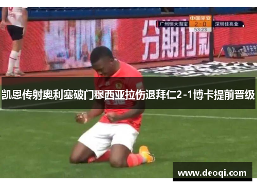 凯恩传射奥利塞破门穆西亚拉伤退拜仁2-1博卡提前晋级