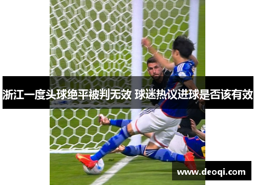 浙江一度头球绝平被判无效 球迷热议进球是否该有效