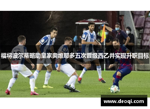 福将波尔蒂略助皇家奥维耶多五次晋级西乙并实现升职目标
