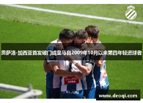 贡萨洛-加西亚首发破门成皇马自2009年10月以来第四年轻进球者