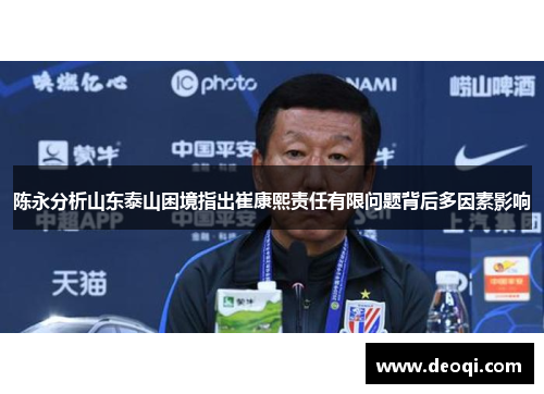 陈永分析山东泰山困境指出崔康熙责任有限问题背后多因素影响