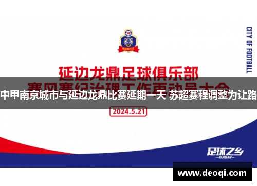 中甲南京城市与延边龙鼎比赛延期一天 苏超赛程调整为让路