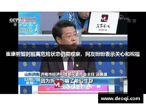 崔康熙暂时脱离危险状态仍需观察，网友纷纷表示关心和祝福