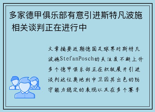 多家德甲俱乐部有意引进斯特凡波施 相关谈判正在进行中