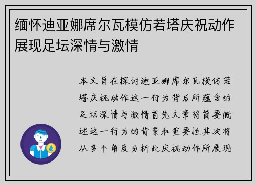 缅怀迪亚娜席尔瓦模仿若塔庆祝动作展现足坛深情与激情