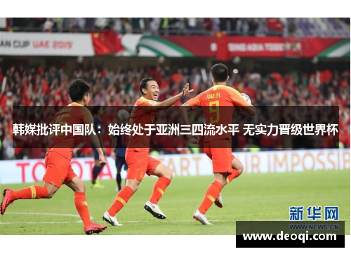 韩媒批评中国队：始终处于亚洲三四流水平 无实力晋级世界杯