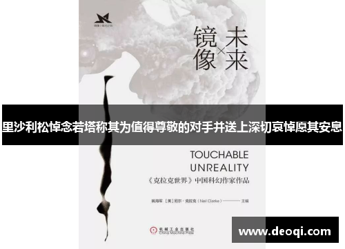 里沙利松悼念若塔称其为值得尊敬的对手并送上深切哀悼愿其安息
