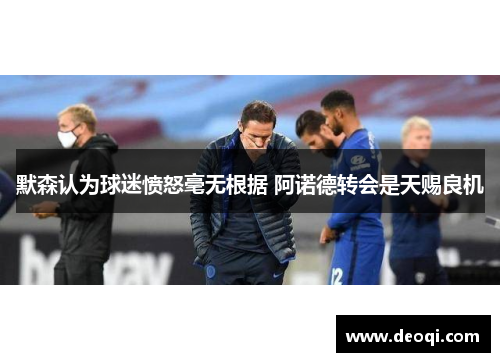 默森认为球迷愤怒毫无根据 阿诺德转会是天赐良机