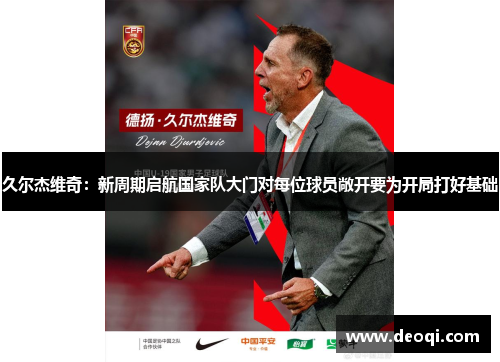 久尔杰维奇：新周期启航国家队大门对每位球员敞开要为开局打好基础
