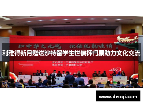 利雅得新月赠送沙特留学生世俱杯门票助力文化交流
