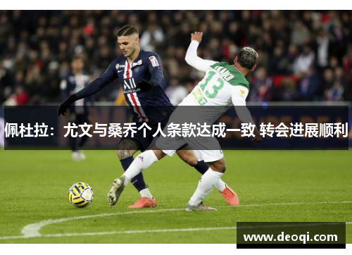 佩杜拉：尤文与桑乔个人条款达成一致 转会进展顺利