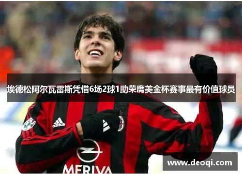 埃德松阿尔瓦雷斯凭借6场2球1助荣膺美金杯赛事最有价值球员