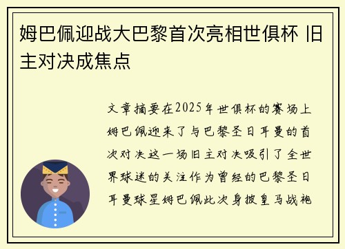 姆巴佩迎战大巴黎首次亮相世俱杯 旧主对决成焦点