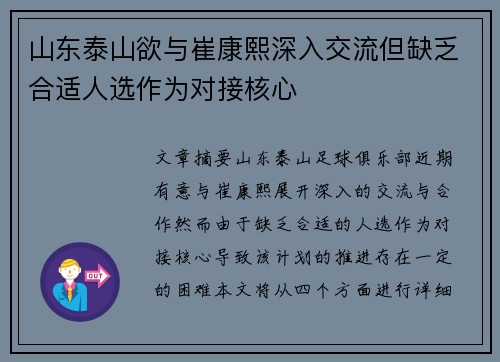 山东泰山欲与崔康熙深入交流但缺乏合适人选作为对接核心