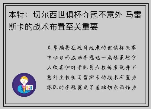 本特：切尔西世俱杯夺冠不意外 马雷斯卡的战术布置至关重要