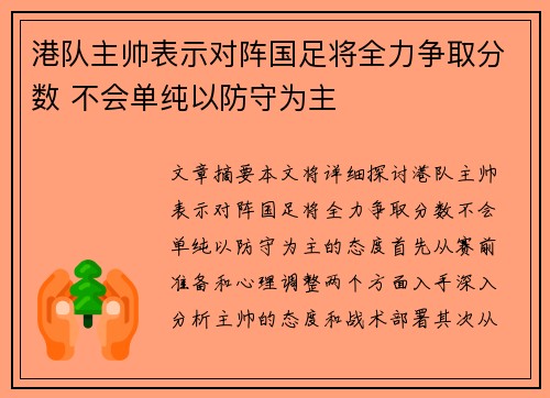 港队主帅表示对阵国足将全力争取分数 不会单纯以防守为主