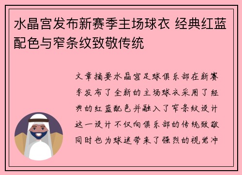 水晶宫发布新赛季主场球衣 经典红蓝配色与窄条纹致敬传统