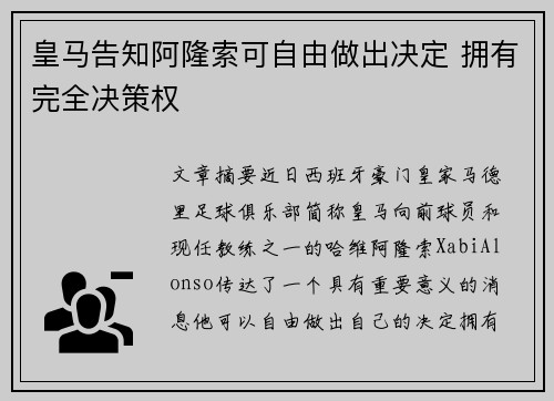 皇马告知阿隆索可自由做出决定 拥有完全决策权