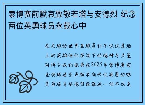 索博赛前默哀致敬若塔与安德烈 纪念两位英勇球员永载心中