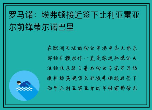 罗马诺：埃弗顿接近签下比利亚雷亚尔前锋蒂尔诺巴里