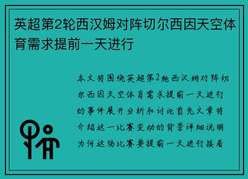 英超第2轮西汉姆对阵切尔西因天空体育需求提前一天进行