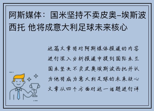 阿斯媒体：国米坚持不卖皮奥-埃斯波西托 他将成意大利足球未来核心