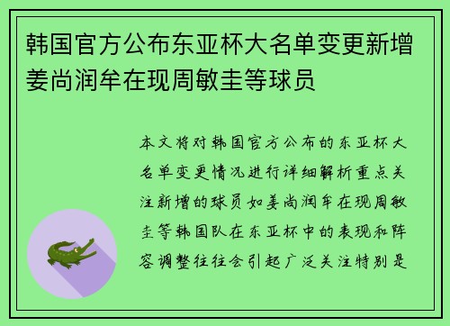 韩国官方公布东亚杯大名单变更新增姜尚润牟在现周敏圭等球员