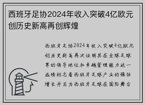 西班牙足协2024年收入突破4亿欧元 创历史新高再创辉煌