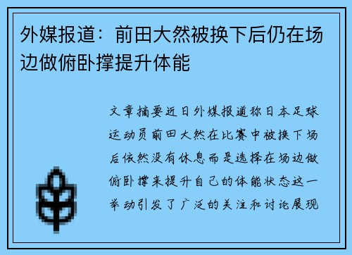 外媒报道：前田大然被换下后仍在场边做俯卧撑提升体能