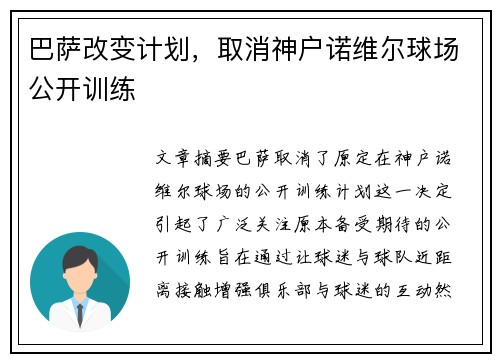 巴萨改变计划，取消神户诺维尔球场公开训练