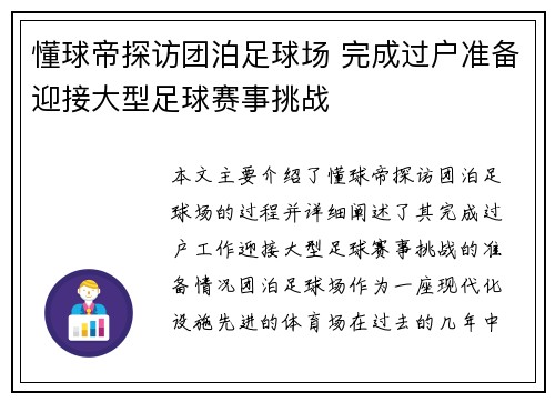 懂球帝探访团泊足球场 完成过户准备迎接大型足球赛事挑战