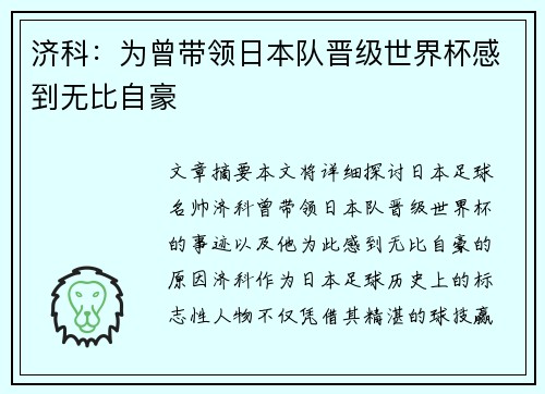 济科：为曾带领日本队晋级世界杯感到无比自豪