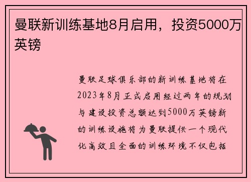 曼联新训练基地8月启用，投资5000万英镑