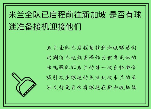 米兰全队已启程前往新加坡 是否有球迷准备接机迎接他们