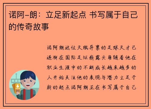 诺阿-朗:立足新起点 书写属于自己的传奇故事