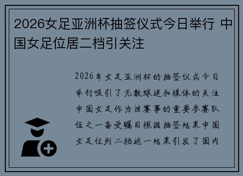 2026女足亚洲杯抽签仪式今日举行 中国女足位居二档引关注