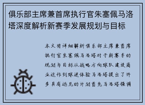 俱乐部主席兼首席执行官朱塞佩马洛塔深度解析新赛季发展规划与目标