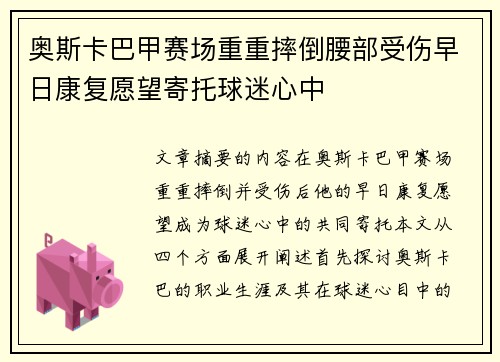 奥斯卡巴甲赛场重重摔倒腰部受伤早日康复愿望寄托球迷心中
