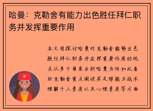 哈曼:克勒舍有能力出色胜任拜仁职务并发挥重要作用