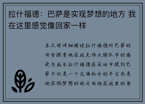 拉什福德：巴萨是实现梦想的地方 我在这里感觉像回家一样