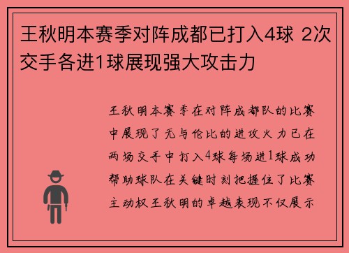 王秋明本赛季对阵成都已打入4球 2次交手各进1球展现强大攻击力